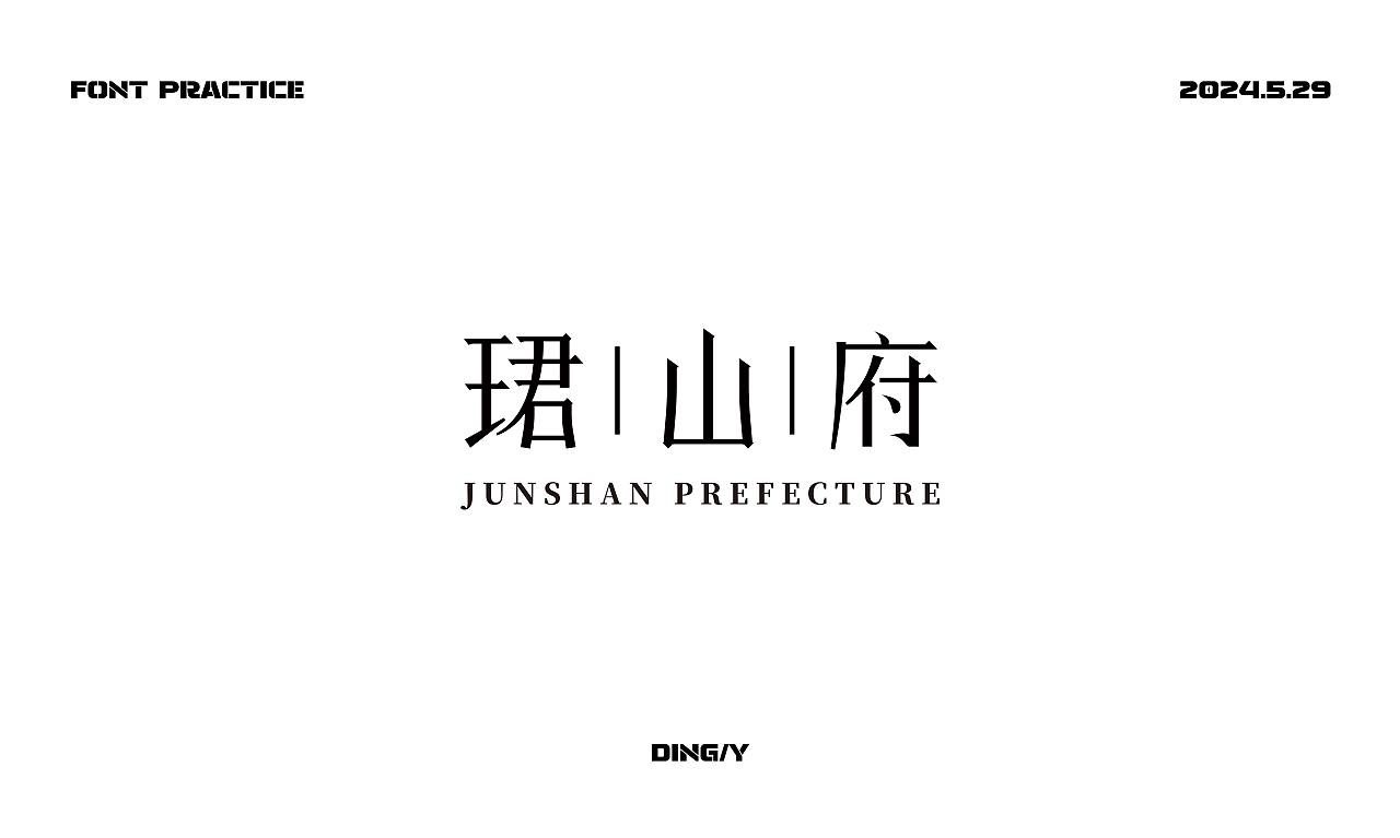 【字体练习】新中式造字|钢笔造字|矩形造字|笔画搭建（图ZMzc3NDUxOTk2） - 字体/字形 - 站酷设计师DING2Y原创素材 - 站酷ZCOOL