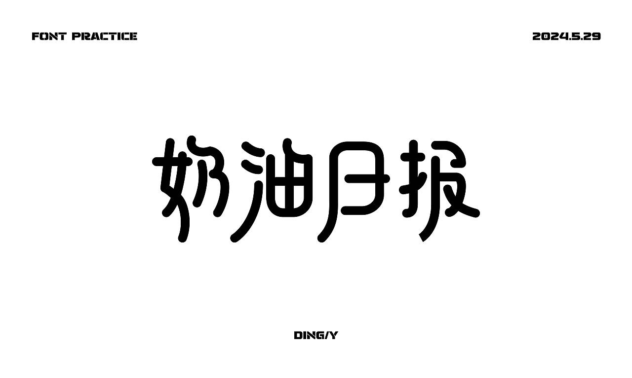 【字体练习】新中式造字|钢笔造字|矩形造字|笔画搭建（图ZMzc3NDUyMDIw） - 字体/字形 - 站酷设计师DING2Y原创素材 - 站酷ZCOOL
