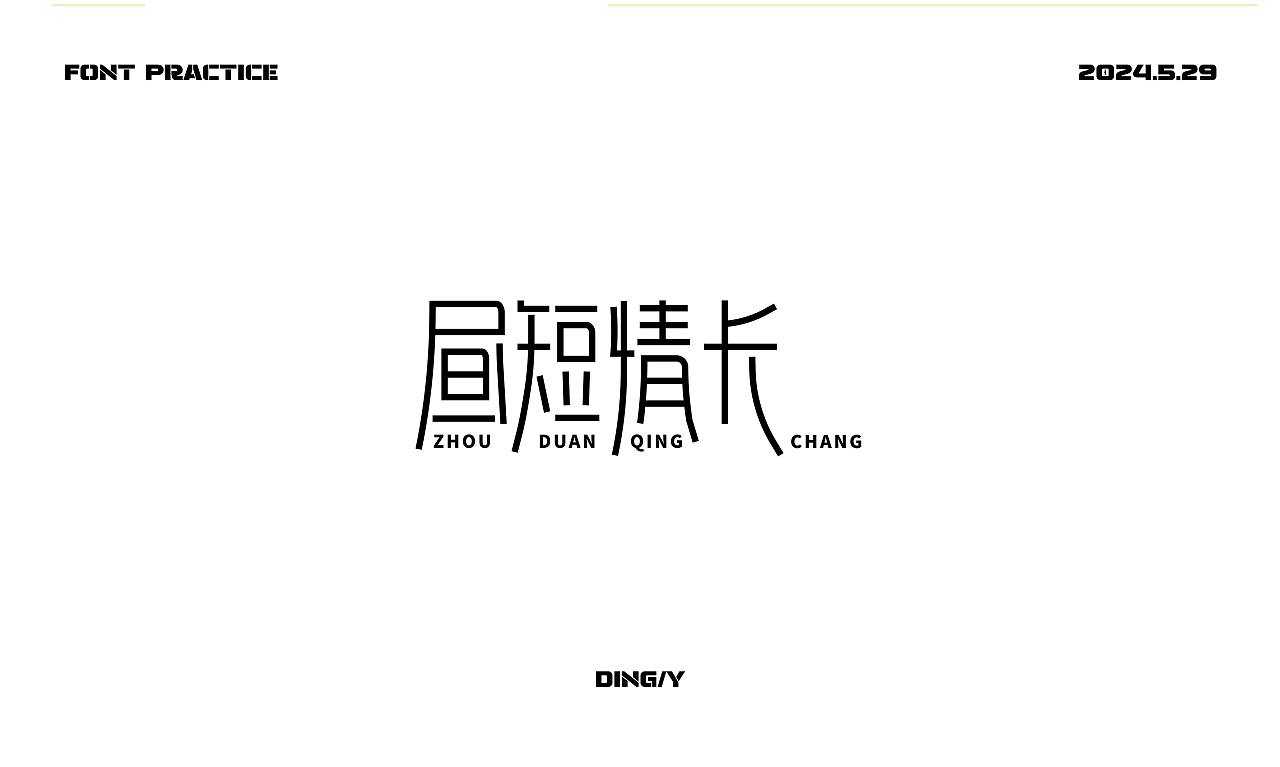 【字体练习】新中式造字|钢笔造字|矩形造字|笔画搭建