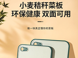 小麦秸秆菜板  详情页设计