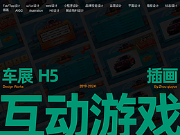 作品集【車展互動(dòng)游戲&H5】【插畫】