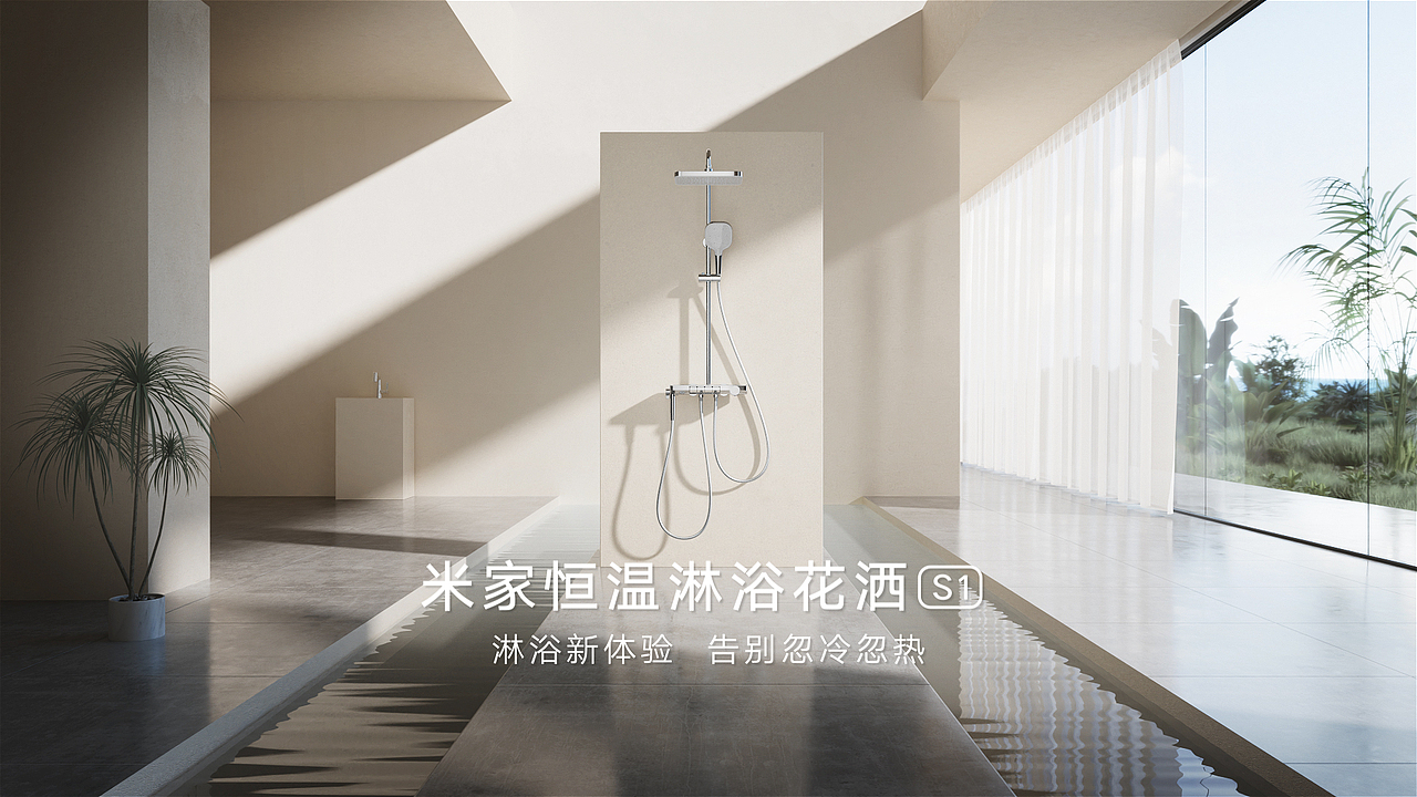 米家恒温花洒-三维动画