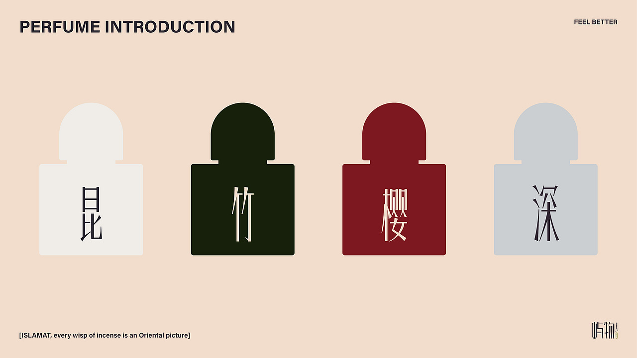 屿物中式香水-包装设计
