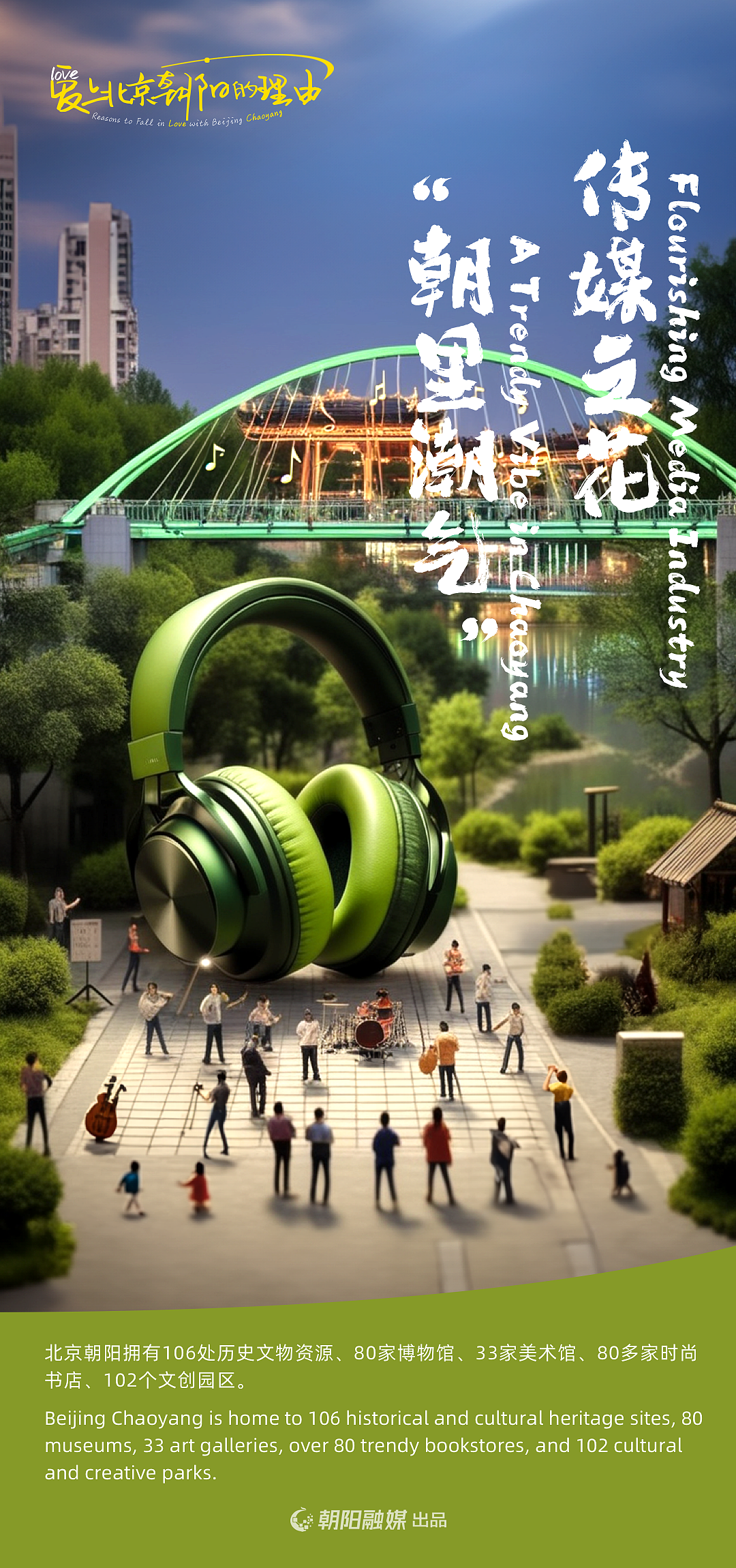 北京朝阳融媒体AI海报设计（图ZMzc3NDY1NjAw） - 其他平面 - 站酷设计师治柱AI原创素材 - 站酷ZCOOL