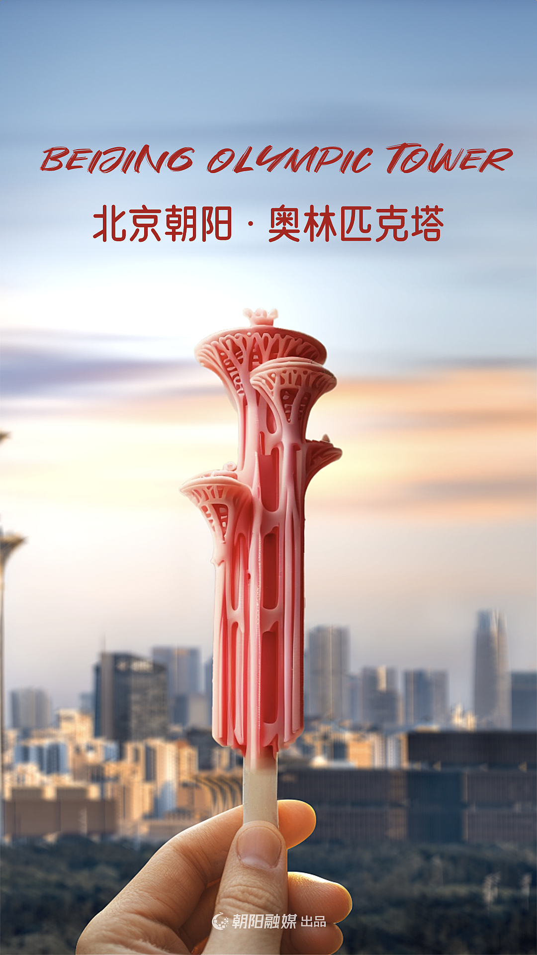 北京朝阳融媒体AI海报设计（图ZMzc3NDY1NjYw） - 其他平面 - 站酷设计师治柱AI原创素材 - 站酷ZCOOL
