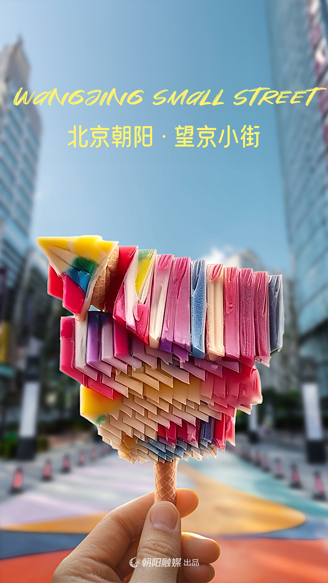 北京朝阳融媒体AI海报设计（图ZMzc3NDY1Njcy） - 其他平面 - 站酷设计师治柱AI原创素材 - 站酷ZCOOL