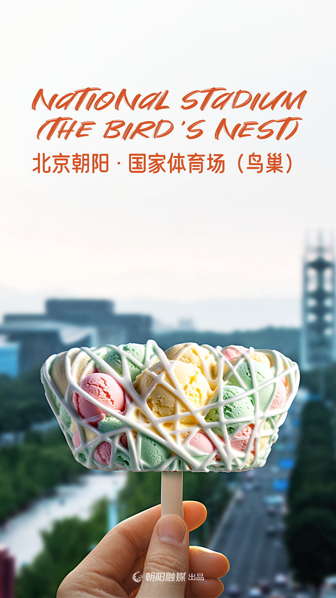 北京朝阳融媒体AI海报设计（图ZMzc3NDY1Njg4） - 其他平面 - 站酷设计师治柱AI原创素材 - 站酷ZCOOL