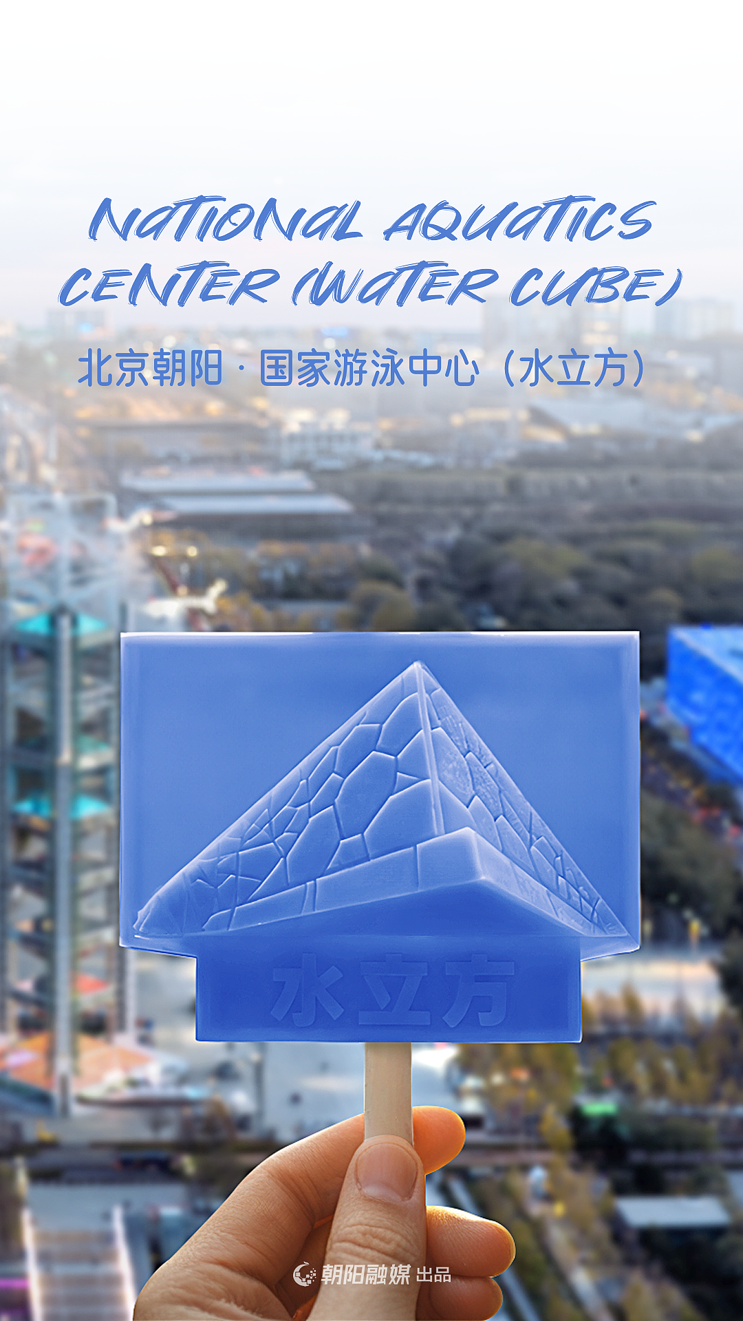 北京朝阳融媒体AI海报设计（图ZMzc3NDY1NjY4） - 其他平面 - 站酷设计师治柱AI原创素材 - 站酷ZCOOL