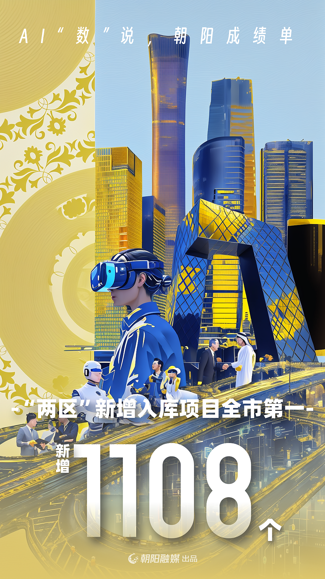 北京朝阳融媒体AI海报设计（图ZMzc3NDY1NzQ4） - 其他平面 - 站酷设计师治柱AI原创素材 - 站酷ZCOOL