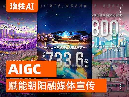 北京朝阳融媒体AI海报设计