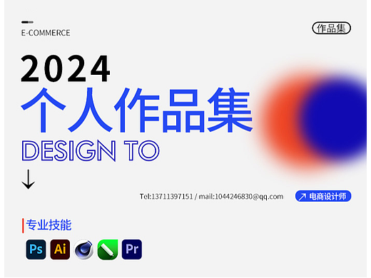 2024 电商设计作品集