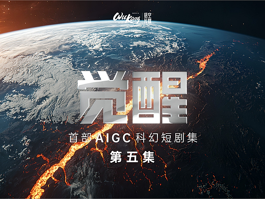 觉醒 第五集 裂缝