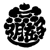 逍遥字在的头像
