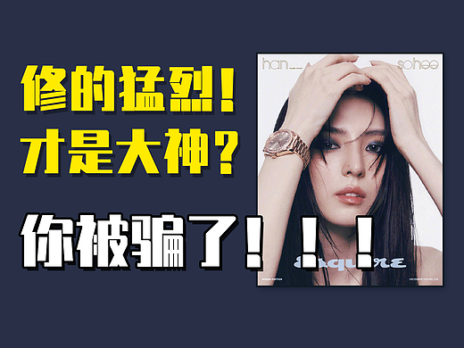 修图前后对比大,修的多,变化大,就是厉害吗?