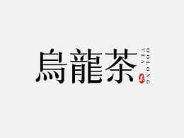 字体设计