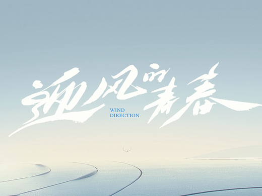 《迎风的青春》片头 (个人制作部分)