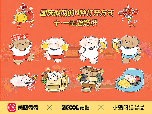 插画贴纸|国庆假期的N种打开方式