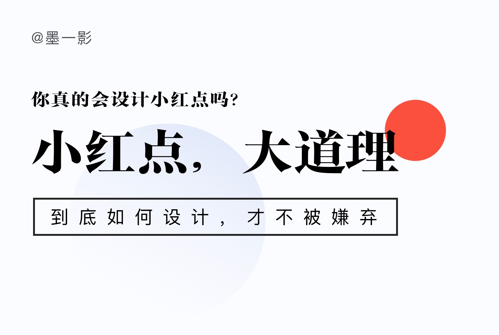 小红点,大道理(图ZMTQ5MTQ5ODQ=) - 教程 - 站酷设计师墨一影原创素材 - 站酷ZCOOL