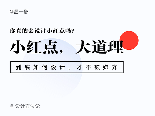 小红点，大道理