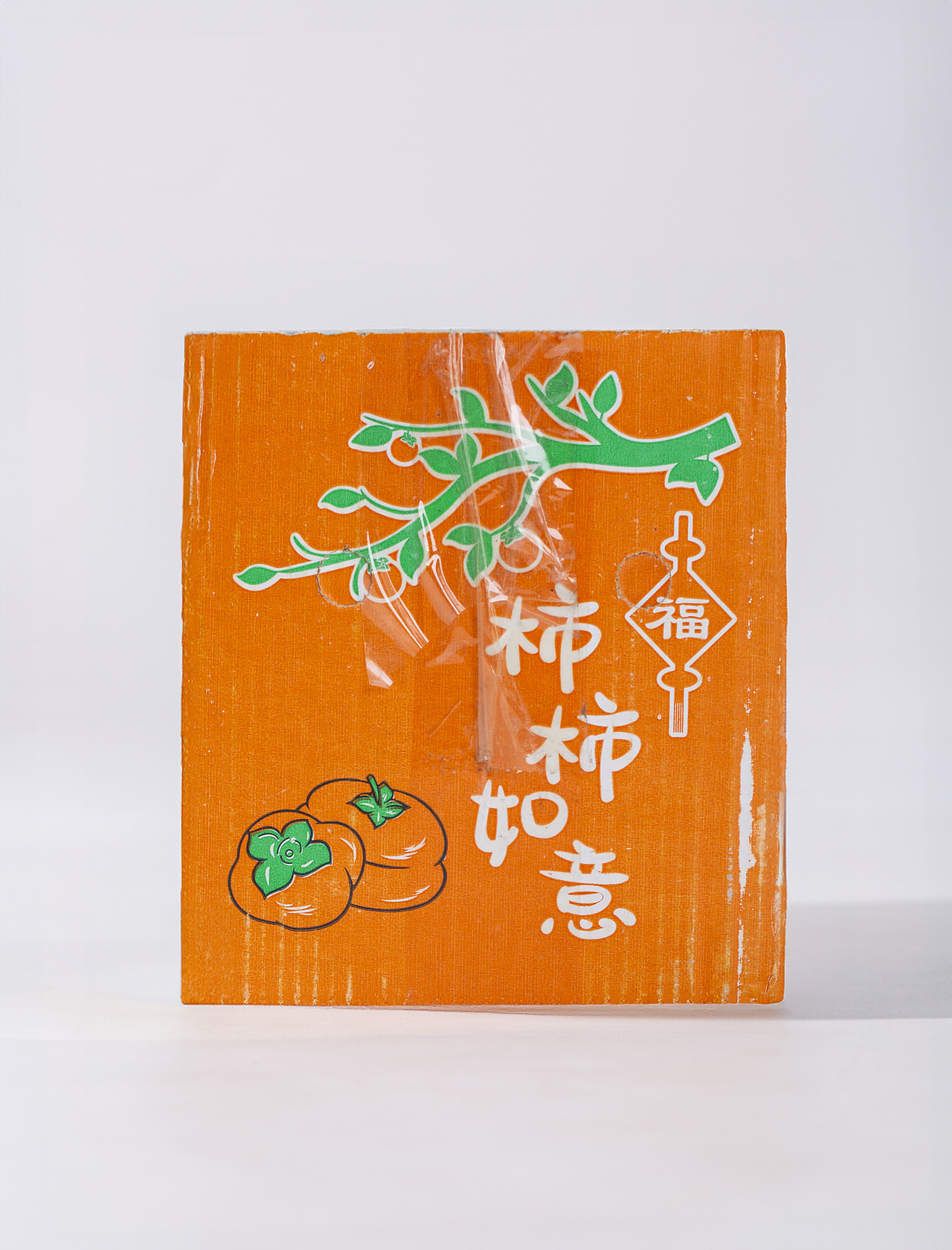 有间|冰糖心脆柿子