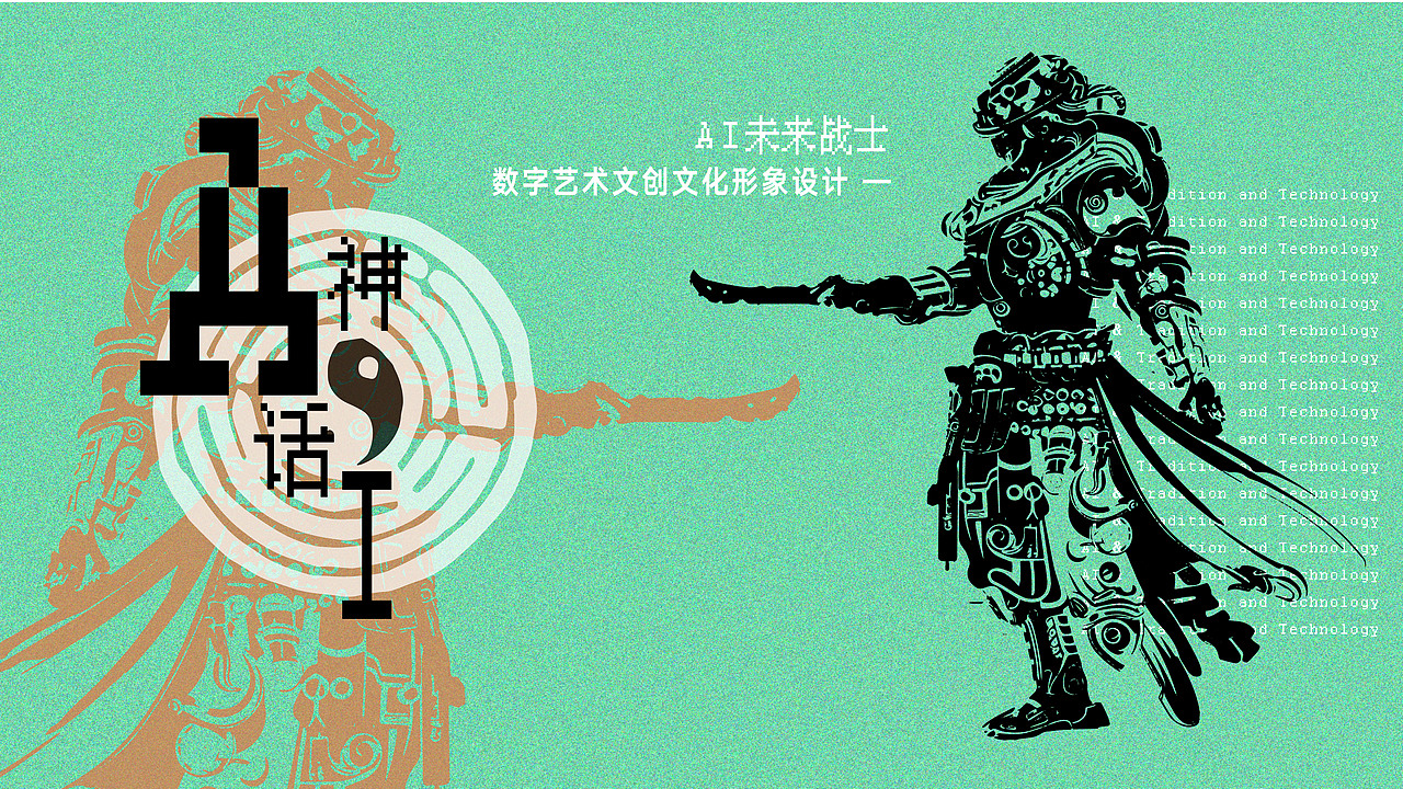 数字艺术文创包装设计—AI神话