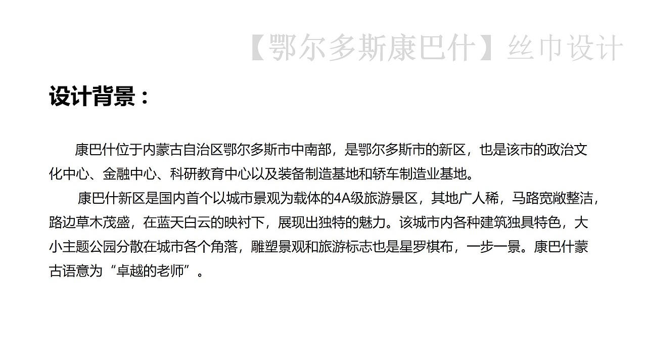 【鄂尔多斯·康巴什】丝巾设计（图ZMzc3NDg4OTA4） - 商业插画 - 站酷设计师二十四画生QYB原创素材 - 站酷ZCOOL