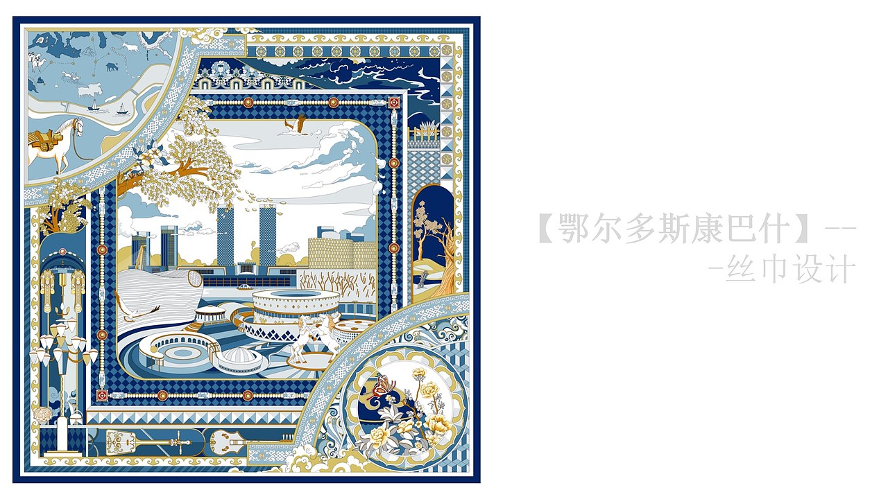 【鄂尔多斯·康巴什】丝巾设计（图ZMzc3NDg4OTI0） - 商业插画 - 站酷设计师二十四画生QYB原创素材 - 站酷ZCOOL