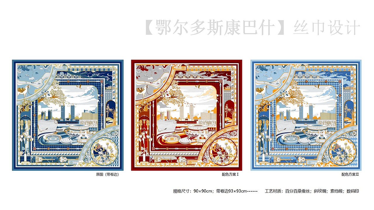 【鄂尔多斯·康巴什】丝巾设计