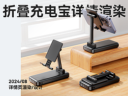带支架折叠充电宝详情页设计*1