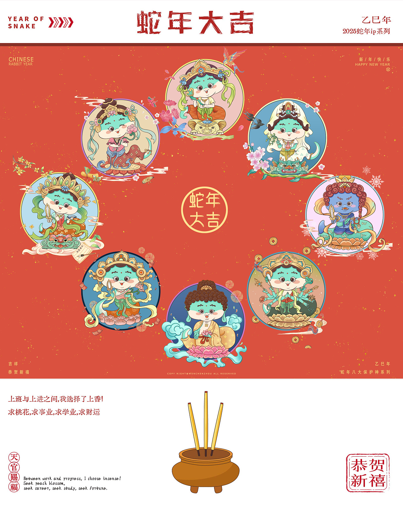 蛇年IP插画——八大保护神系列