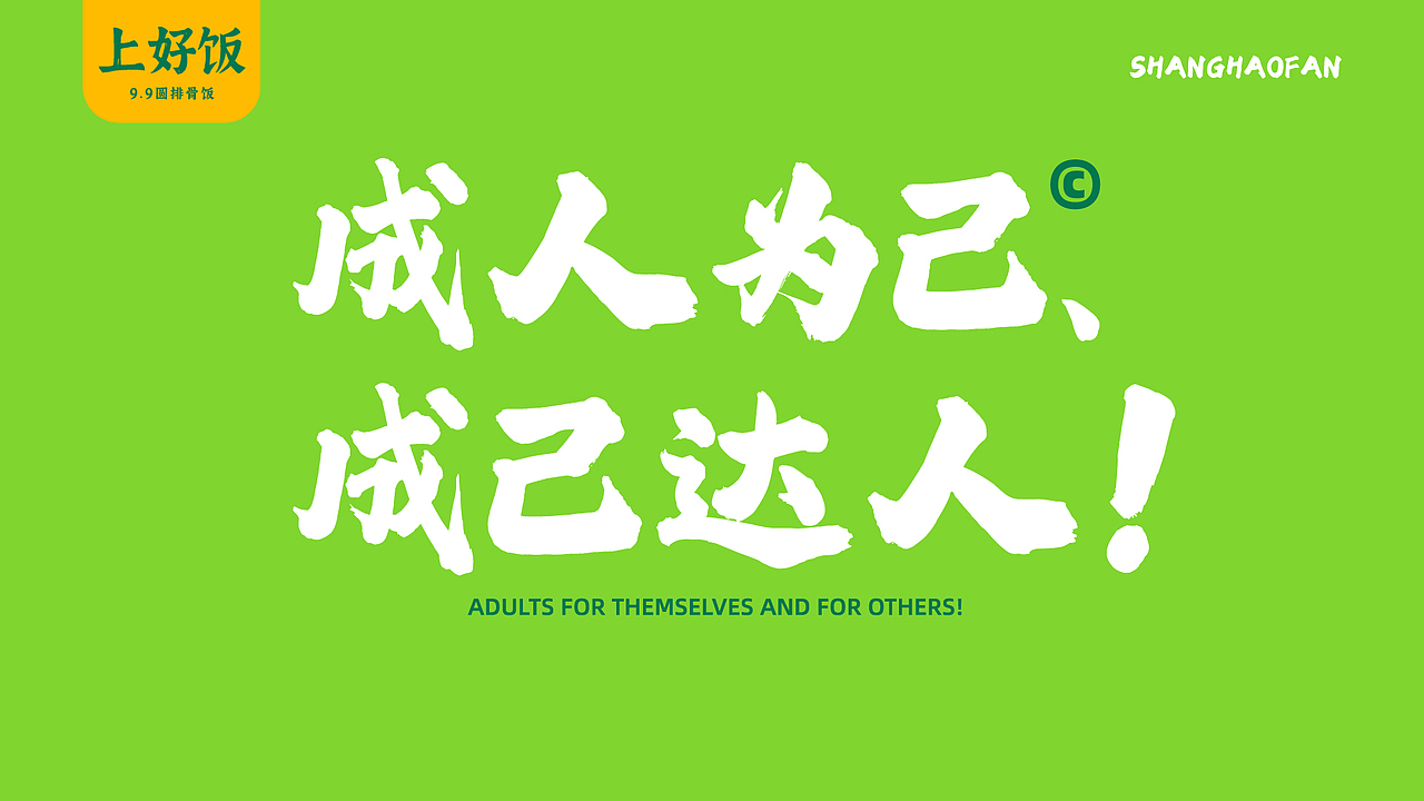 品牌招商画册——上好饭·9.9元排骨饭（图ZMzc3NDg5OTA4） - 品牌 - 站酷设计师鉉胜Risen原创素材 - 站酷ZCOOL