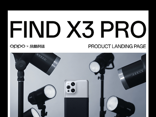 产品站｜OPPO Find X3 Pro 摄影师版产品网页设计