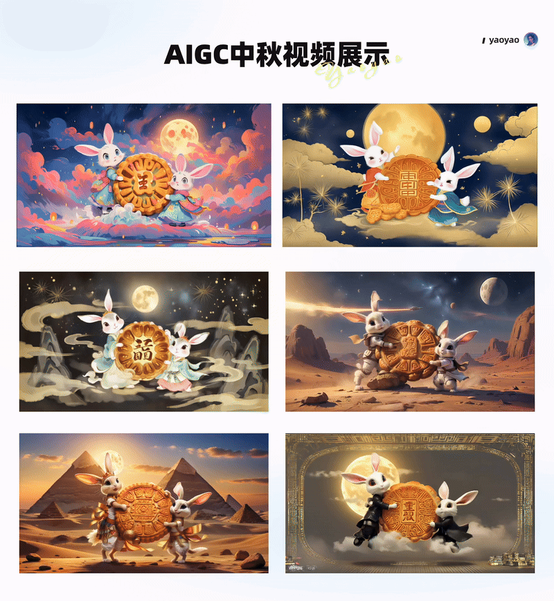 AIGC辅助中秋视频设计