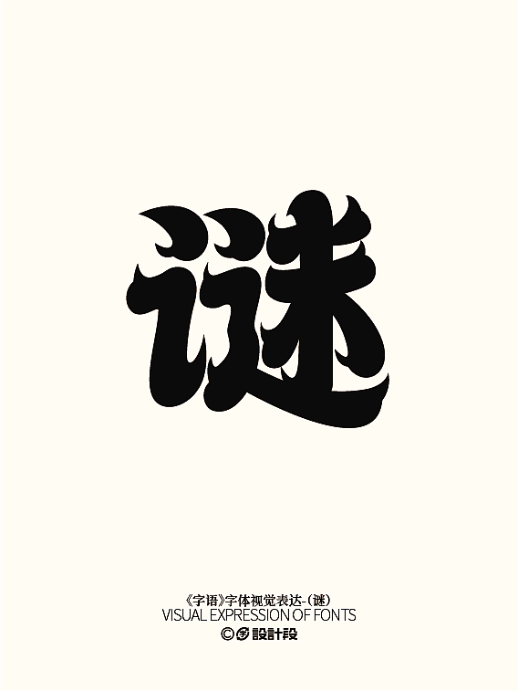 《字语》系列字体视觉表达（四）（图ZMzc3NTAzMjg0） - 字体/字形 - 站酷设计师设计段原创素材 - 站酷ZCOOL