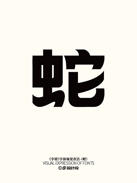 《字语》系列字体视觉表达（四）（图ZMzc3NTAzMzA4） - 字体/字形 - 站酷设计师设计段原创素材 - 站酷ZCOOL