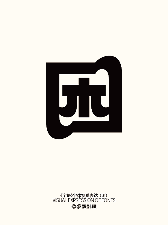 《字语》系列字体视觉表达（四）（图ZMzc3NTAzMzI4） - 字体/字形 - 站酷设计师设计段原创素材 - 站酷ZCOOL