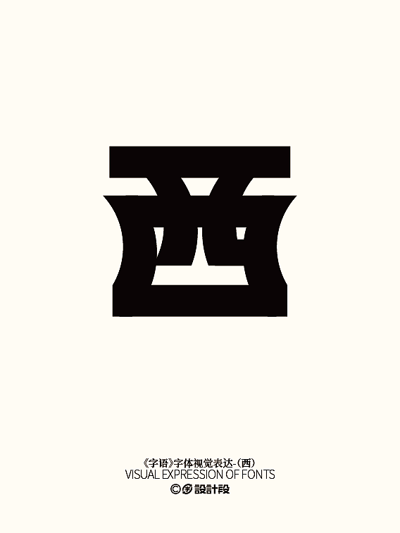 《字语》系列字体视觉表达（四）（图ZMzc3NTAzMzM2） - 字体/字形 - 站酷设计师设计段原创素材 - 站酷ZCOOL