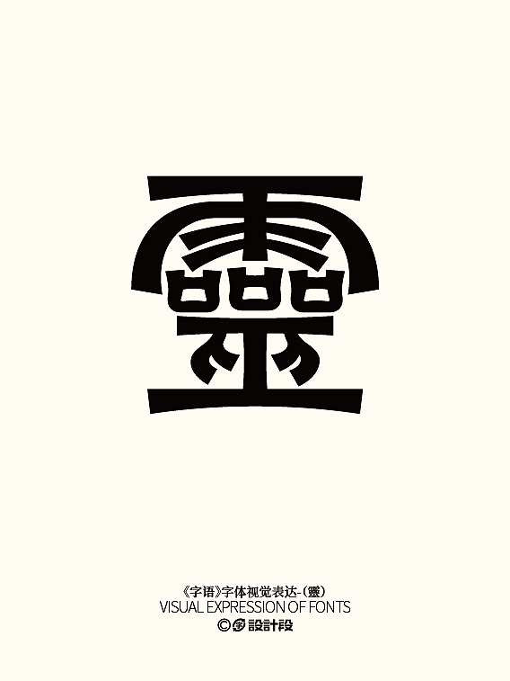 《字语》系列字体视觉表达（四）（图ZMzc3NTAzMzA0） - 字体/字形 - 站酷设计师设计段原创素材 - 站酷ZCOOL