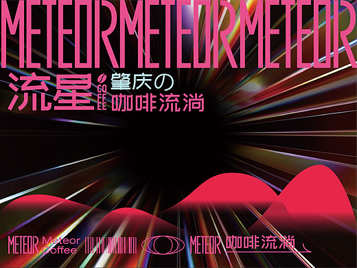  Meteor coffee 流星咖啡 ｜咖啡品牌包装VI视觉设计