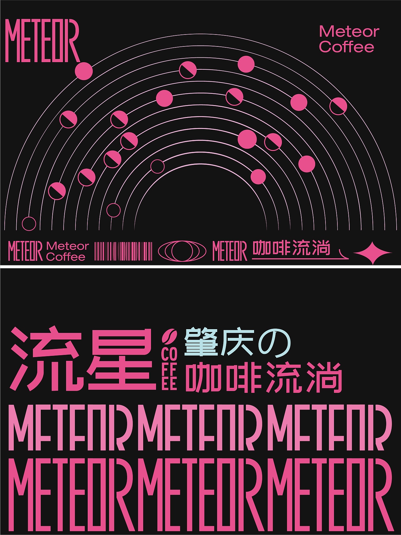 Meteor coffee 流星咖啡 |咖啡品牌包装VI视觉设计