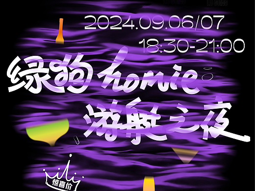 240829 绿狗游艇之夜