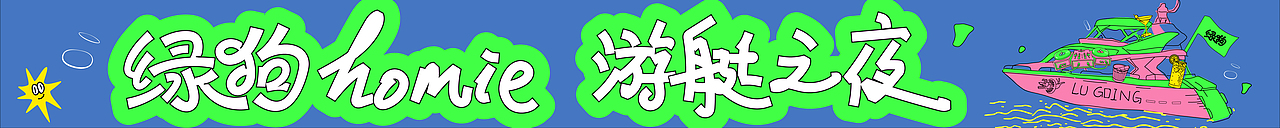 240904绿狗游艇之夜（图ZMzc3NTEwODQ4） - 海报 - 站酷设计师王爷1011原创素材 - 站酷ZCOOL
