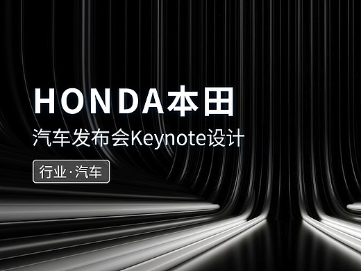 HONDA本田摩托重庆摩展汽车发布会keynote设计/ppt制作