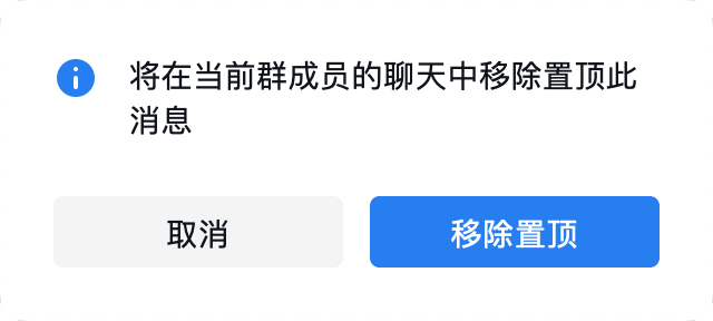 企微置顶人取消置顶也会有弹窗提示，但是全局性的