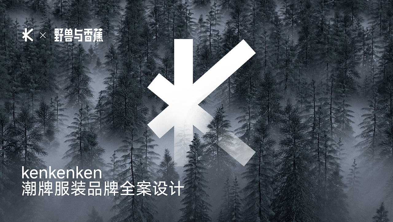 kenkenken丨时尚潮牌服装品牌全案设计(图ZMzc3NTE3MDA0) - 品牌 - 站酷设计师野兽与香蕉原创素材 - 站酷ZCOOL