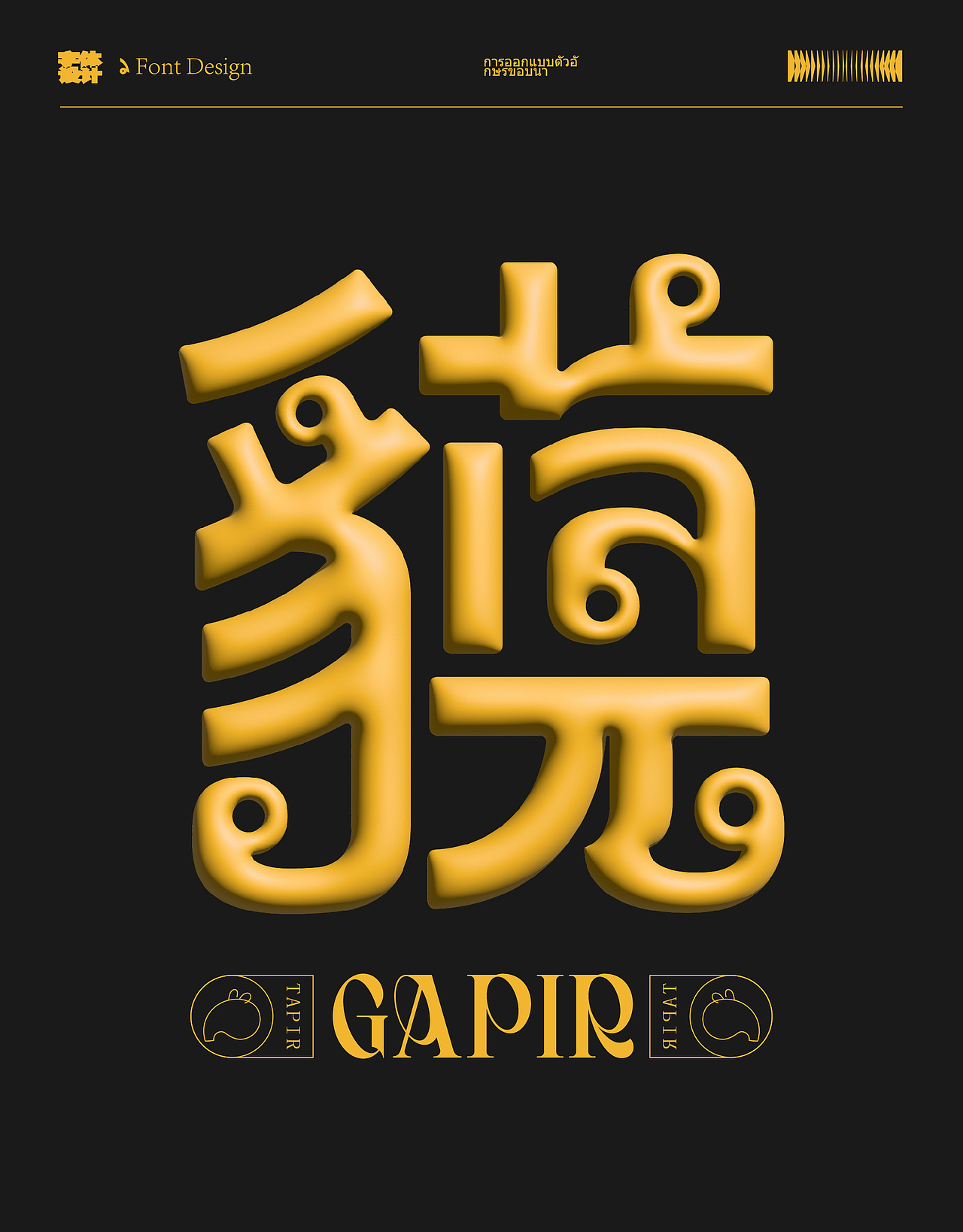 字体设计（边水篇）（图ZMzc3NTIzMzM2） - 字体/字形 - 站酷设计师怪小才原创素材 - 站酷ZCOOL