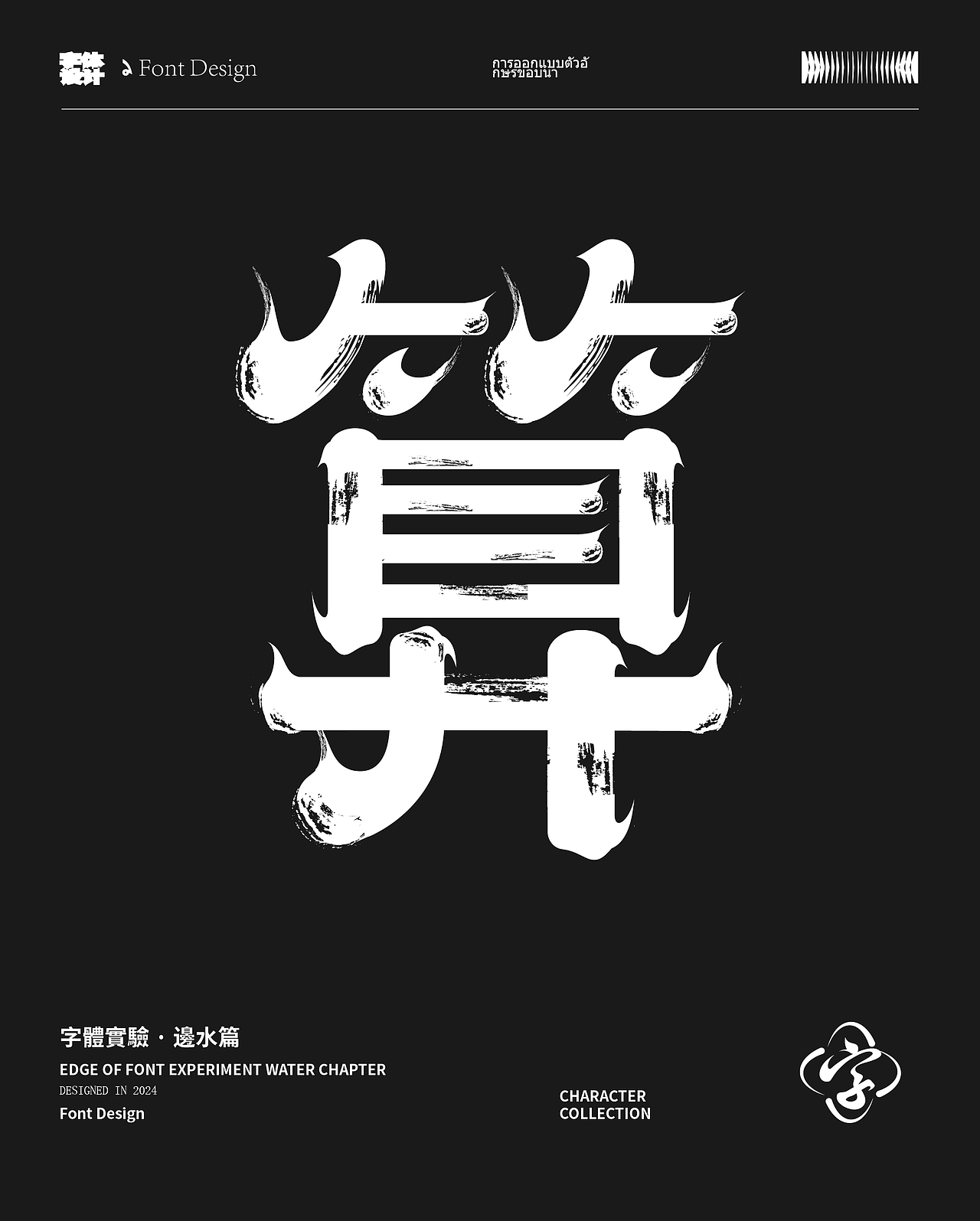 字体设计（边水篇）（图ZMzc3NTIzMzY0） - 字体/字形 - 站酷设计师怪小才原创素材 - 站酷ZCOOL