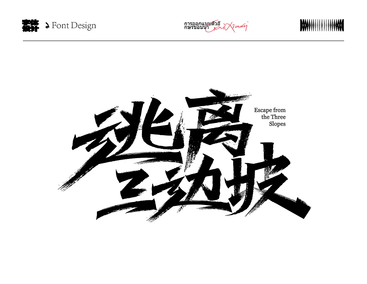 字体设计（边水篇）（图ZMzc3NTIzMzYw） - 字体/字形 - 站酷设计师怪小才原创素材 - 站酷ZCOOL