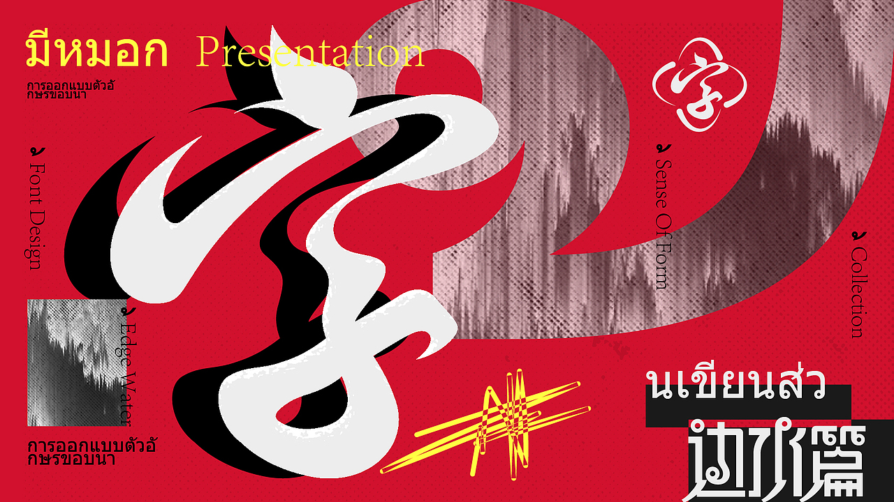 字体设计（边水篇）（图ZMzc3NTIzMjky） - 字体/字形 - 站酷设计师怪小才原创素材 - 站酷ZCOOL