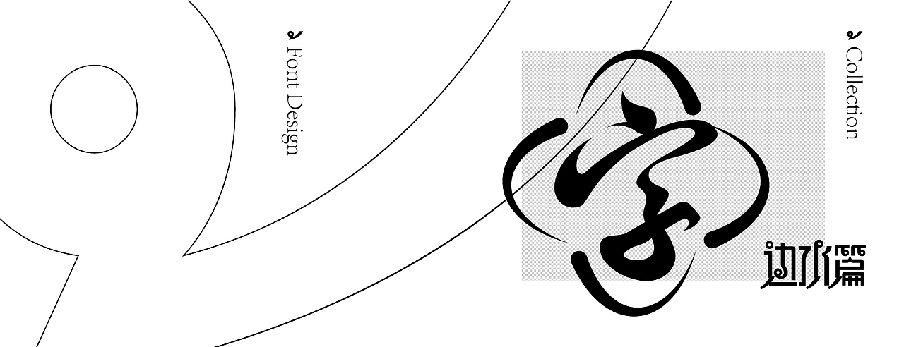 字体设计（边水篇）（图ZMzc3NTIzMzEy） - 字体/字形 - 站酷设计师怪小才原创素材 - 站酷ZCOOL